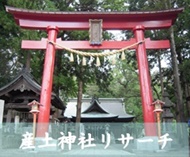 産土神社リサーチ
